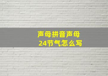 声母拼音声母24节气怎么写