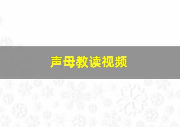 声母教读视频