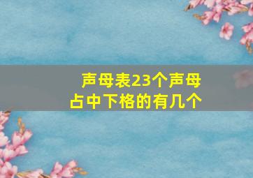 声母表23个声母占中下格的有几个