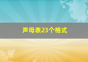 声母表23个格式