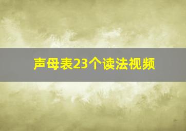 声母表23个读法视频