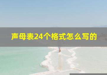 声母表24个格式怎么写的