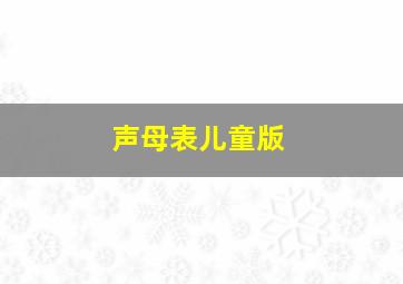 声母表儿童版