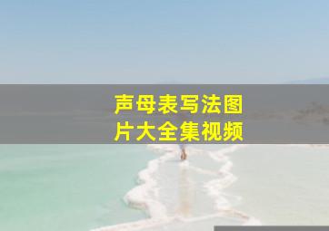 声母表写法图片大全集视频