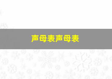 声母表声母表