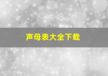 声母表大全下载