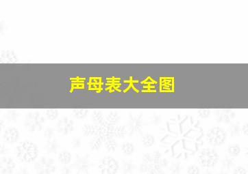 声母表大全图