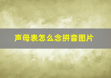 声母表怎么念拼音图片