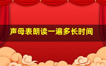 声母表朗读一遍多长时间