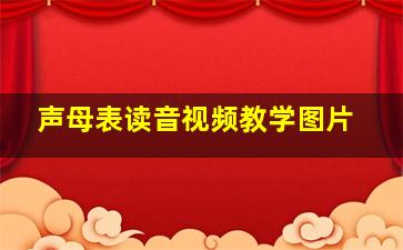 声母表读音视频教学图片