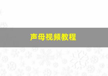 声母视频教程