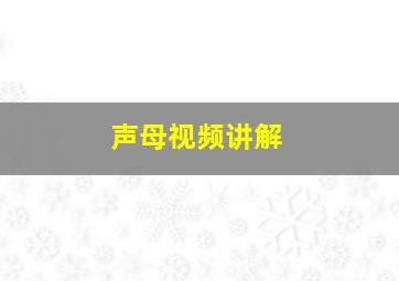 声母视频讲解