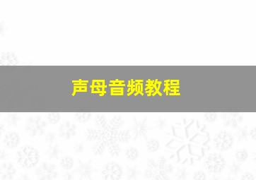 声母音频教程