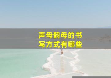 声母韵母的书写方式有哪些