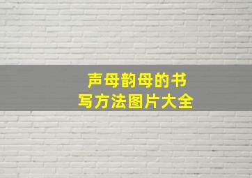 声母韵母的书写方法图片大全