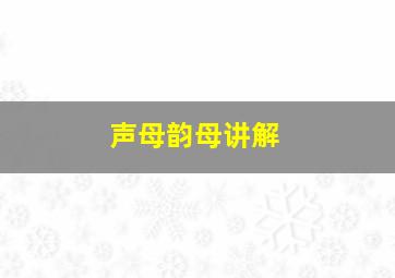 声母韵母讲解