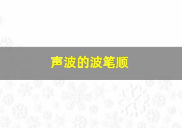 声波的波笔顺