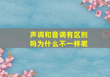 声调和音调有区别吗为什么不一样呢