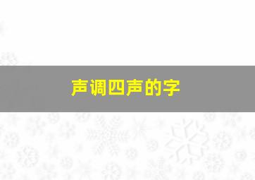 声调四声的字