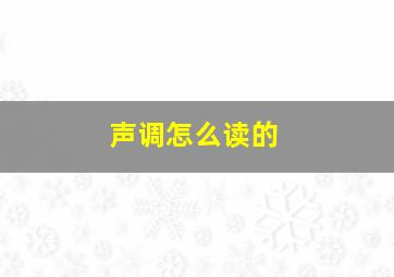 声调怎么读的