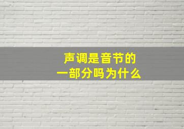 声调是音节的一部分吗为什么