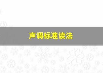 声调标准读法