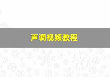 声调视频教程