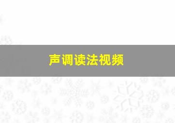 声调读法视频