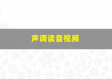 声调读音视频