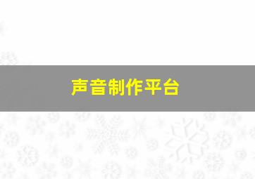 声音制作平台