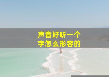 声音好听一个字怎么形容的