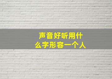 声音好听用什么字形容一个人