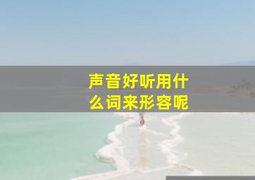 声音好听用什么词来形容呢