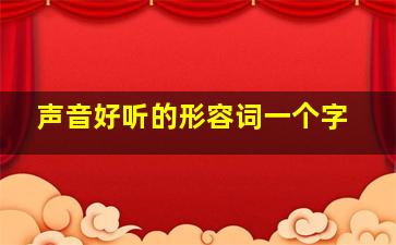 声音好听的形容词一个字