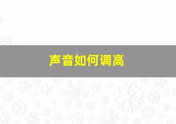 声音如何调高