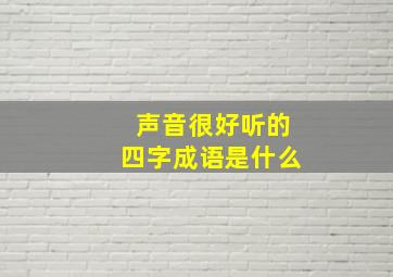 声音很好听的四字成语是什么