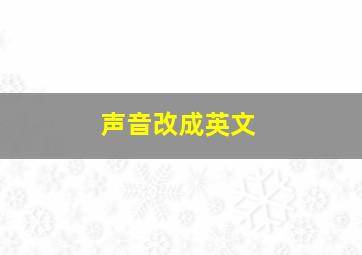 声音改成英文