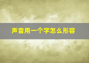 声音用一个字怎么形容