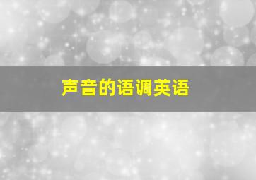 声音的语调英语