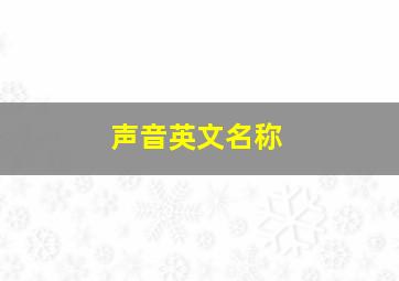 声音英文名称