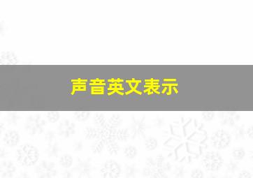 声音英文表示