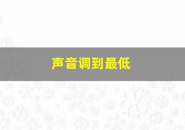 声音调到最低