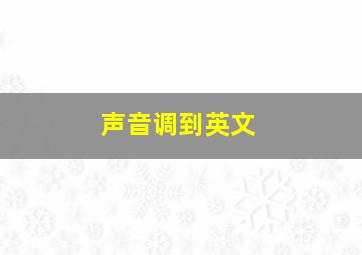 声音调到英文