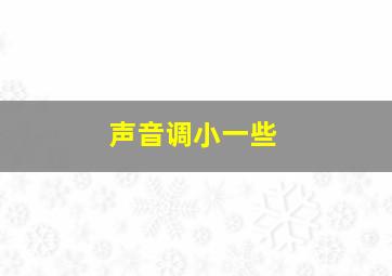 声音调小一些