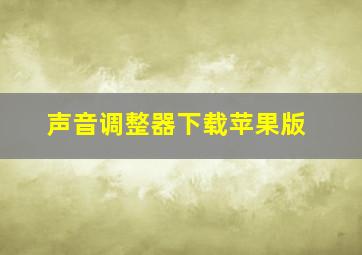 声音调整器下载苹果版