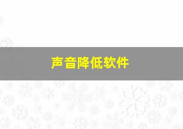 声音降低软件