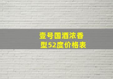 壹号国酒浓香型52度价格表