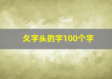 夂字头的字100个字