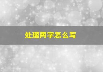 处理两字怎么写