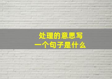 处理的意思写一个句子是什么